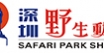 深圳野生动物园