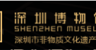 深圳博物馆